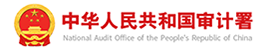 中华人民共和国审计署